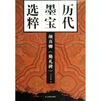 音像颜真卿<勤礼碑>杨汉卿 编