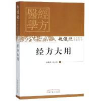 音像经方大用/赵俊欣经方医学传真丛书赵俊欣//赵志达