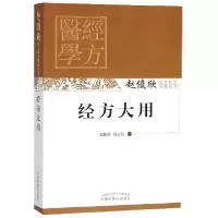 音像经方大用/赵俊欣经方医学传真丛书赵俊欣//赵志达