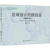 音像景观设计绘图技法(美)格兰特·W.里德(Grant W. Reid)编著