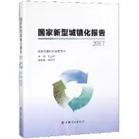 音像新型城镇化报告(2017)编者:何立峰