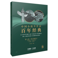 音像中国小提琴作品经典第7卷:协奏曲卷(1959-2019)主编:丁芷诺