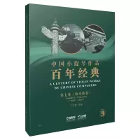 音像中国小提琴作品经典第7卷:协奏曲卷(1959-2019)主编:丁芷诺