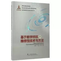音像基于数字样机的维修技术与方法郝建平,王松山,柳辉著