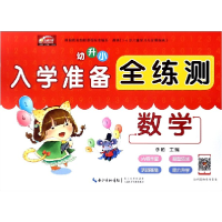 音像入学准备全练测(数学)编者:施静//刘欢//吴问富|总主编:李勤