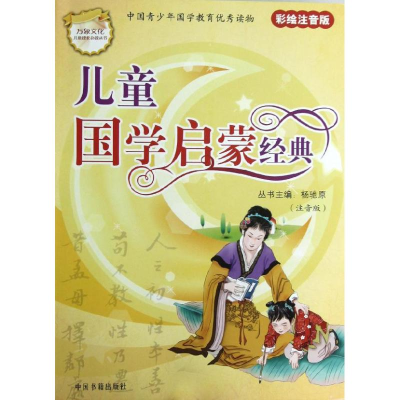音像儿童国学启蒙经典(全8册)杨驰原主编