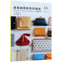 音像皮革和布制作的钱包(日)越膳夕香|译者:裴丽//陈新平