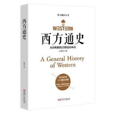 音像西方通史:从古希腊到20世纪90年代文聘元著