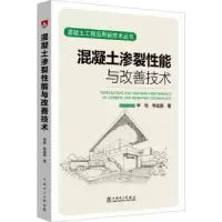 音像混凝土渗裂能与改善技术李悦,李战国著