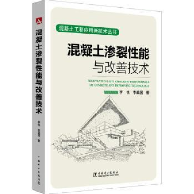 音像混凝土渗裂能与改善技术李悦,李战国著