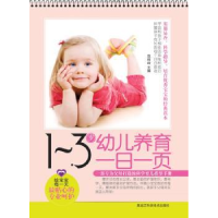 音像1-3岁幼儿养育一日一页范玲玲主编