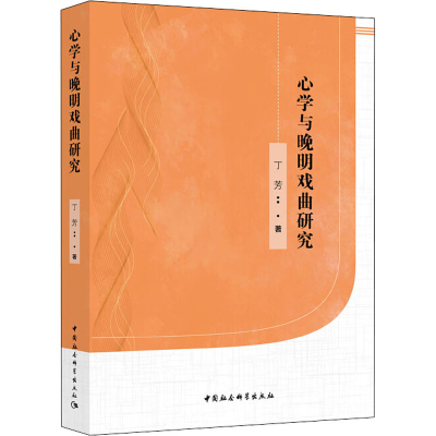 音像**与晚明戏曲研究丁芳