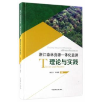 音像浙江森林资源一体化监测理论与实践陶吉兴,季碧勇编著