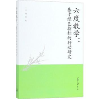 音像六度教学:基于绿色指标的行动研究何莉主编