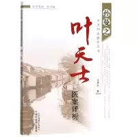 音像叶天士医案评析/孙曼之中医师承教育丛书孙曼之
