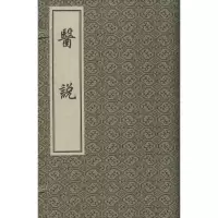 音像医说(宋)张杲 撰