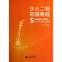 音像少儿二胡初级教程卜晓妹