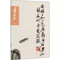 音像中国历代画家绘画题跋选粹 齐白石齐鸣