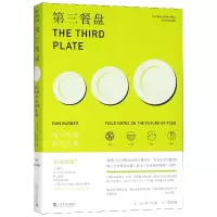 音像第三餐盘(明日饮食探究之旅)(美)丹·巴伯|译者:郭宝莲