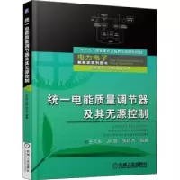 音像统一电能质量调节器及其无源控制王久和,孙凯,张巧杰编