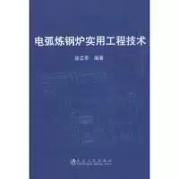 音像电弧炼钢炉实用工程技术徐立军