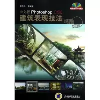 音像精雕细琢——中文版Photoshop CS6建筑表现技法陈志民