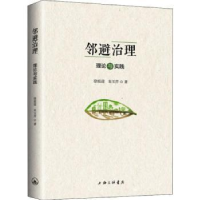 音像邻避治理:理论与实践徐祖迎,朱玉芹著