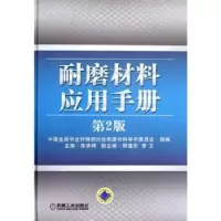 音像耐磨材料应用手册陈华辉主编