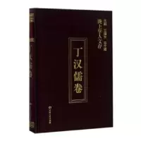 音像陇上学人文存:第五辑:丁汉儒卷丁汉儒著