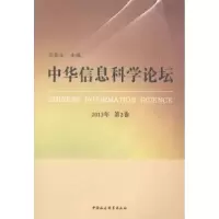 音像中华信息科学论坛:2013年 第2卷庄前生