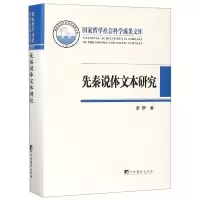 音像先秦说体文本研究(精)廖群