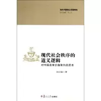 音像现代社会秩序的道义逻辑汪行福