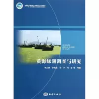 音像黄海绿潮调查与研究宋文鹏 等
