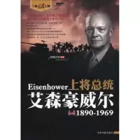 音像上将总统:艾森豪威尔:1890-1969鸿儒文轩编著