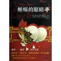 音像蜥蜴的眼睛(墨)费尔南德斯