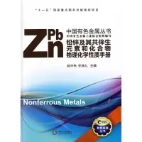 音像铅锌及其共伴生元素和化合物物理化学质手册赵中伟,任鸿九 编