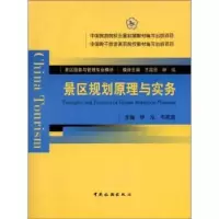 音像景区规划原理与实务钟泓,韦家瑜主编