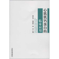 音像心肌肌钙蛋白的临床应用颜红兵 编