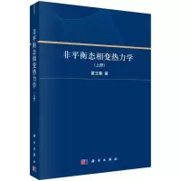 音像非平衡态相变热力学(上册)翟玉春