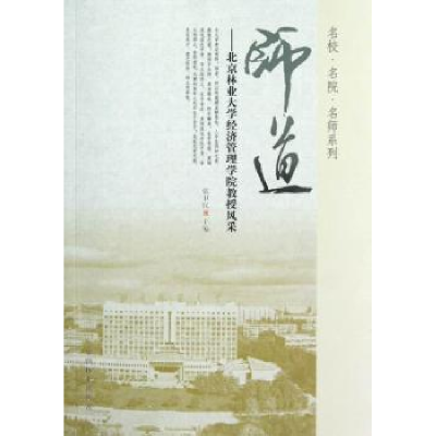音像师道:北京林业大学经济管理学院教授风采张卫民