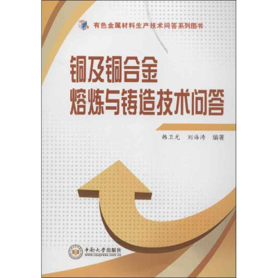 音像铜及铜合金熔炼与铸造技术问答韩卫光,刘海涛