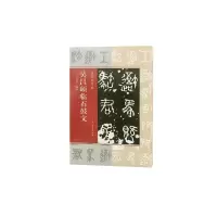 音像吴昌硕临石鼓文/名家临名帖编者:许晨曦