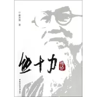 音像熊十力传论郭齐勇