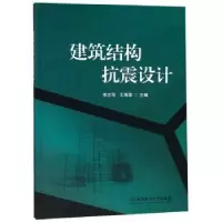 音像建筑结构抗震设计李志军
