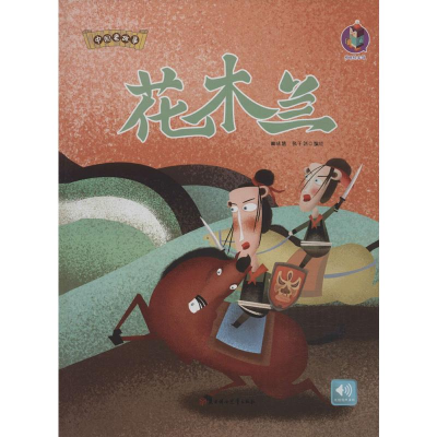 音像花木兰林晓慧绘;张子剑绘