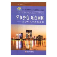 音像学在外包 乐在园区:大学生入学教育读本杜梓平主编