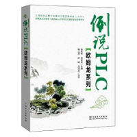 音像例说PLC(欧姆龙系列)高安邦,高素美