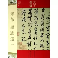 音像米芾墨迹选1吉林文史出版社 编