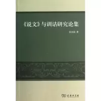 音像说文与训诂研究论集宋永培