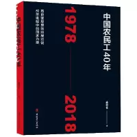 音像中国农民工40年(1978-2018)盛明富